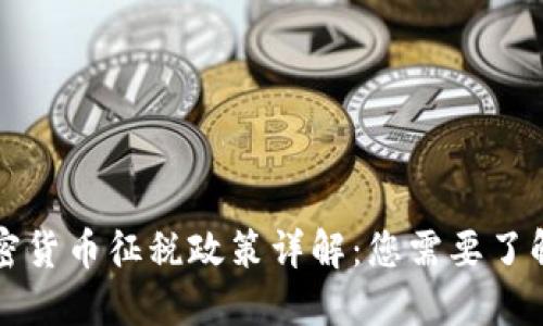 香港加密货币征税政策详解：您需要了解的一切